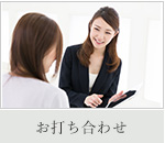 お打ち合わせ