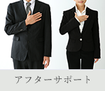 アフターサポート