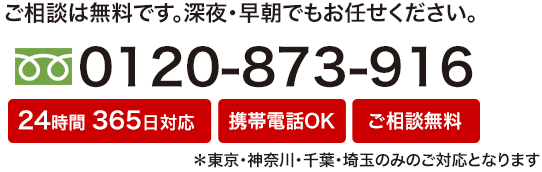 ご相談は無料です。フリーダイヤル0120-873-916